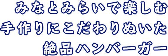 みなとみらいで楽しむ、手作りにこだわりぬいた絶品ハンバーガー